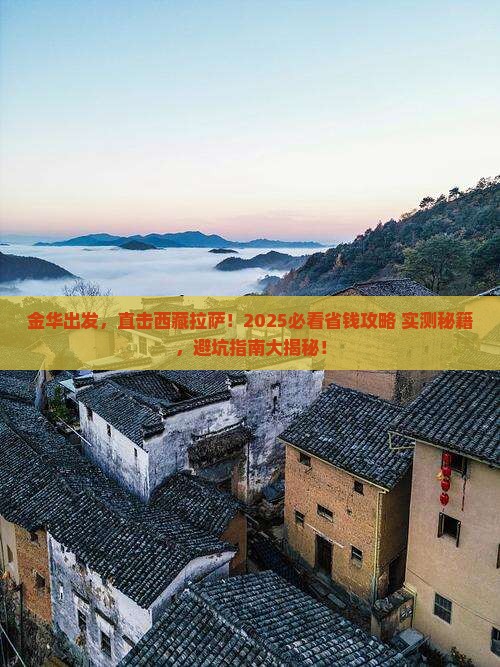 金华到西藏拉萨团体旅游