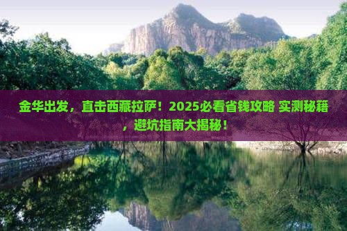 金华到西藏拉萨团体旅游