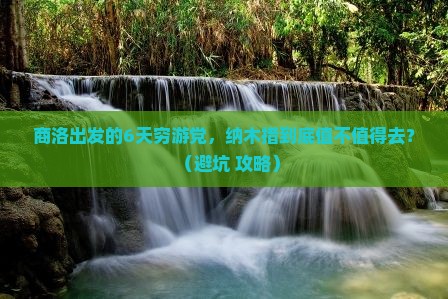 商洛到西藏纳木措六日游