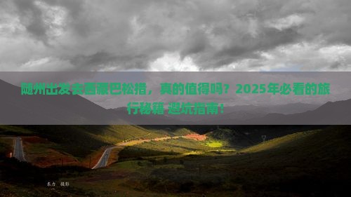 随州去西藏巴松措攻略