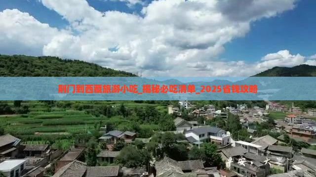荆门到西藏旅游小吃