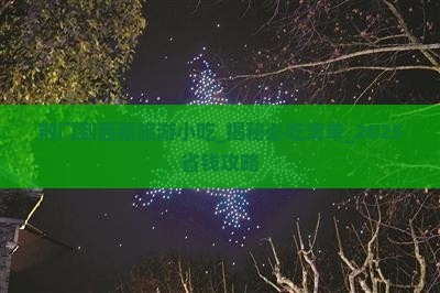 荆门到西藏旅游小吃