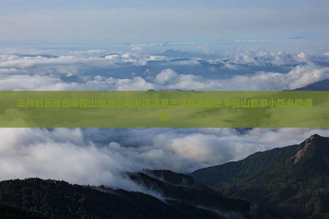 三月到西藏色季拉山旅游小吃