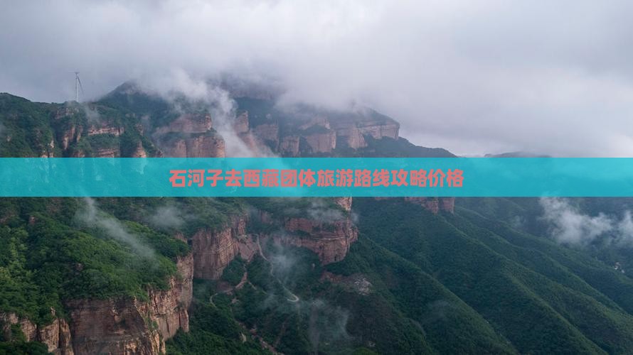 石河子去西藏团体旅游