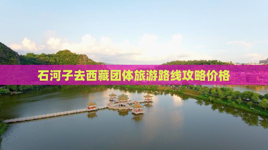 石河子去西藏团体旅游