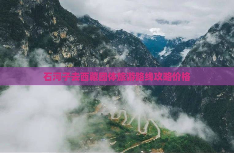石河子去西藏团体旅游