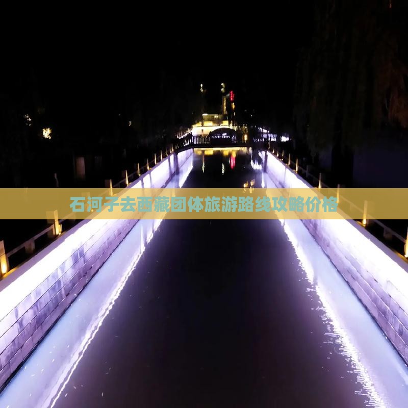 石河子去西藏团体旅游