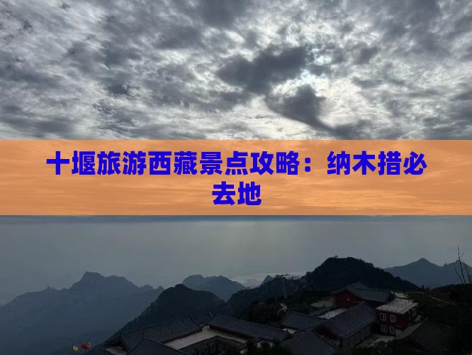 十堰到西藏纳木措必去地