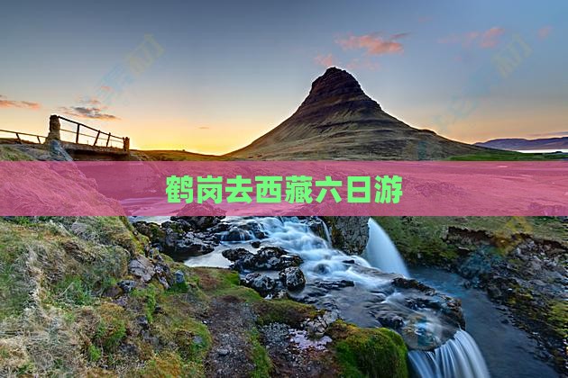 鹤岗去西藏六日游