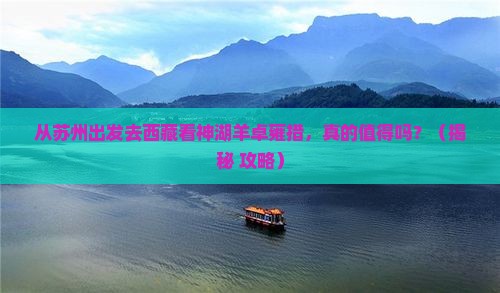 苏州去西藏羊卓雍措旅游