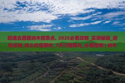 昭通去西藏纳木措景点