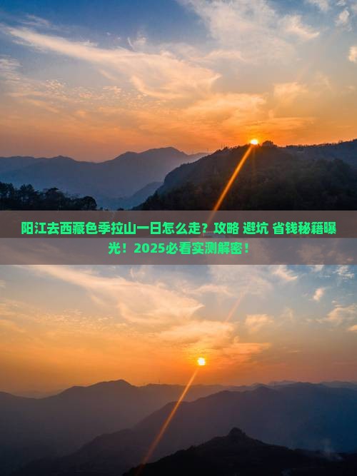 阳江去西藏色季拉山一日