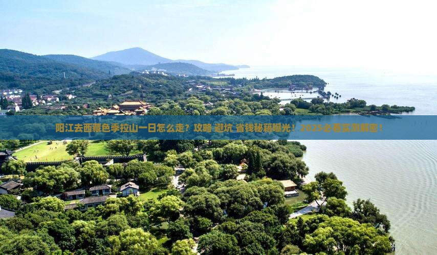 阳江去西藏色季拉山一日
