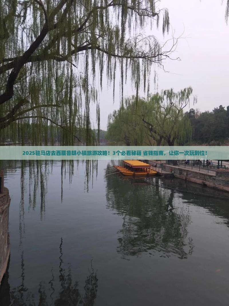 驻马店到西藏鲁朗小镇旅游