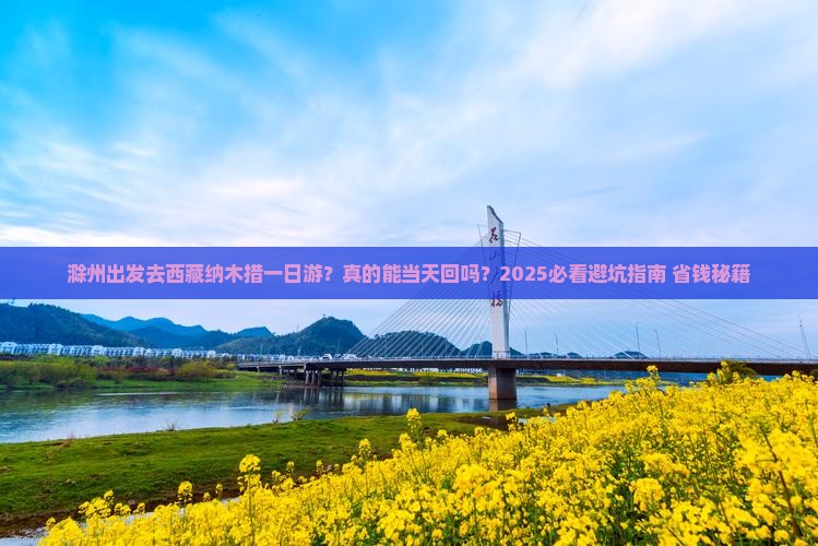 滁州去西藏纳木措一日