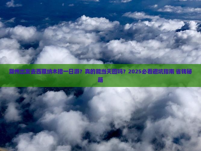 滁州去西藏纳木措一日
