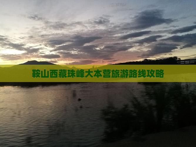 鞍山去西藏珠峰大本营攻略