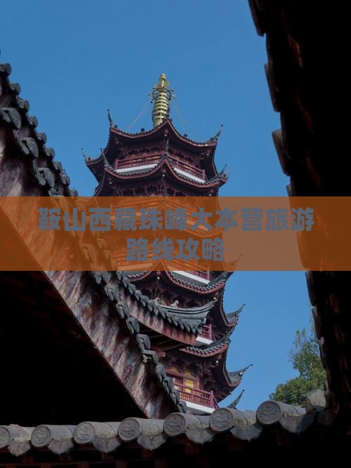 鞍山去西藏珠峰大本营攻略