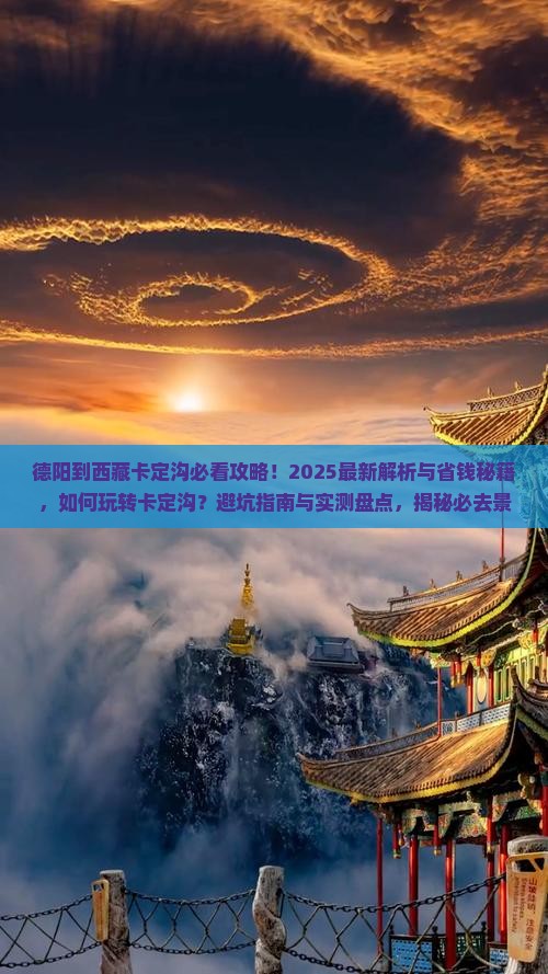德阳到西藏卡定沟哪里玩