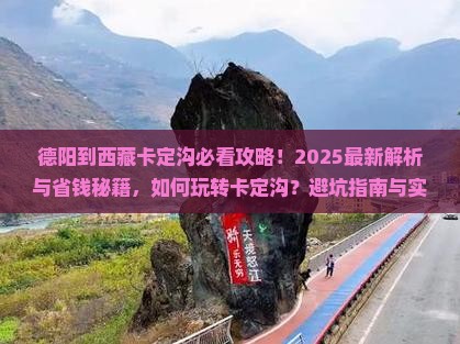 德阳到西藏卡定沟哪里玩