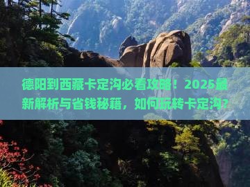 德阳到西藏卡定沟哪里玩