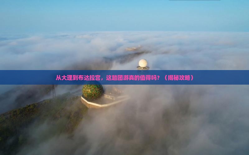 大理去西藏布达拉宫团体旅游