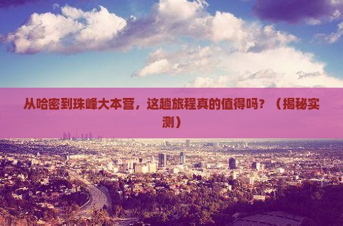 哈密到西藏珠峰大本营攻略