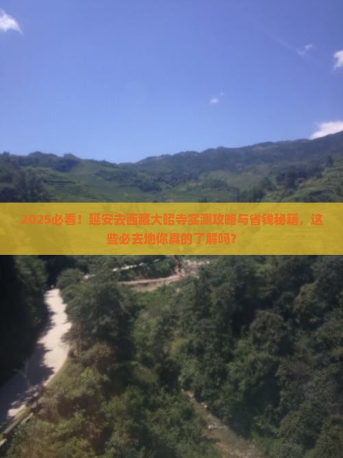 延安去西藏大昭寺必去地