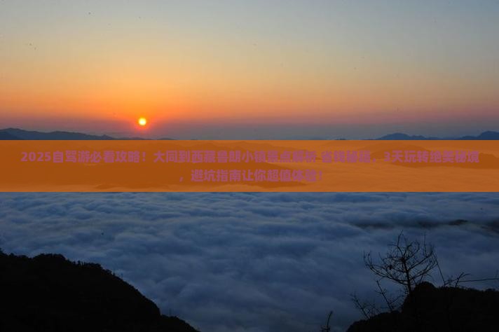 大同到西藏鲁朗小镇景点