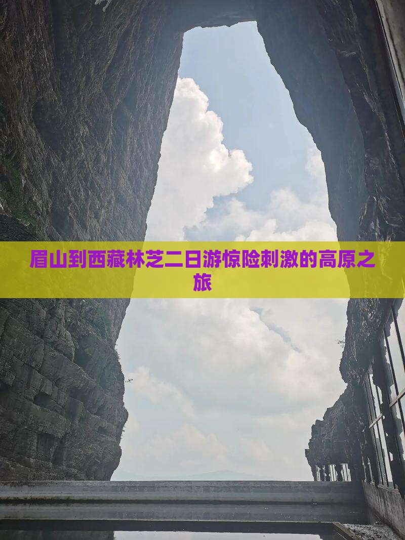 眉山到西藏林芝二日游