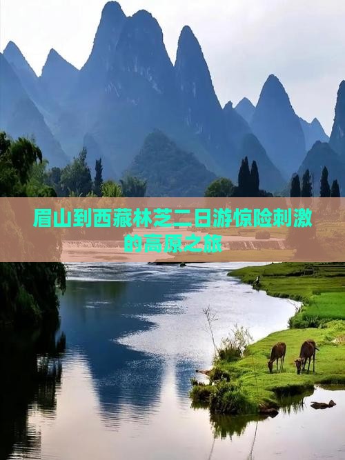 眉山到西藏林芝二日游