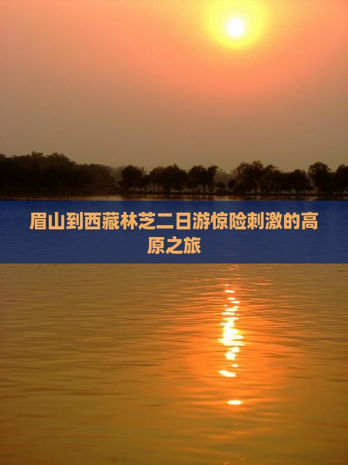 眉山到西藏林芝二日游