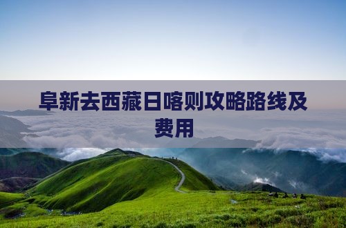 阜新去西藏日喀则攻略