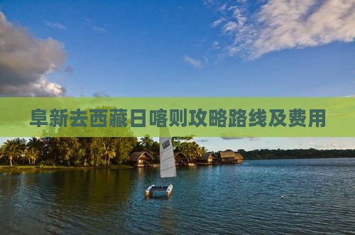 阜新去西藏日喀则攻略