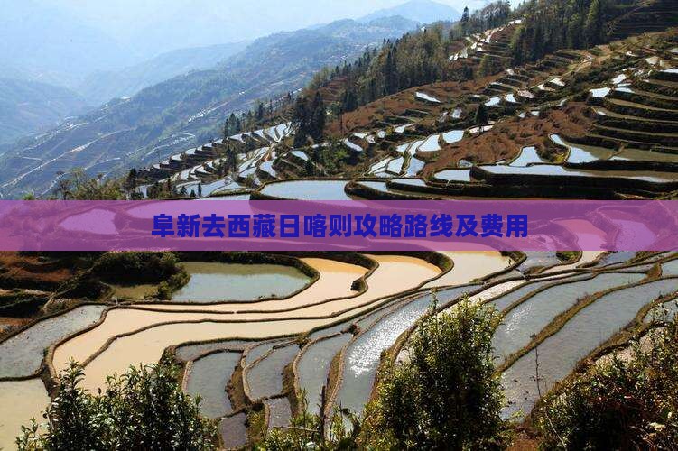 阜新去西藏日喀则攻略