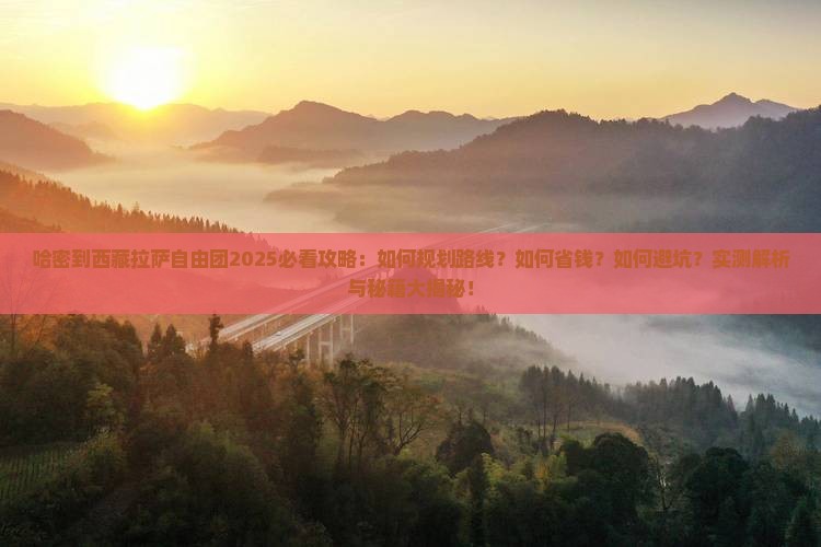 哈密到西藏拉萨自由团