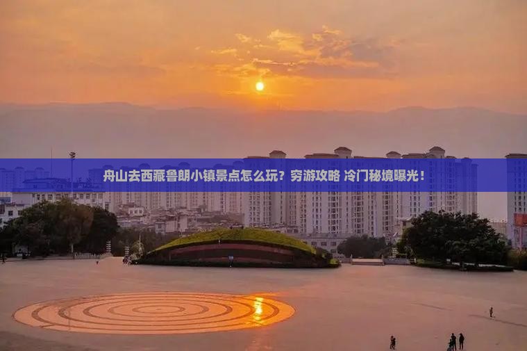 舟山去西藏鲁朗小镇景点
