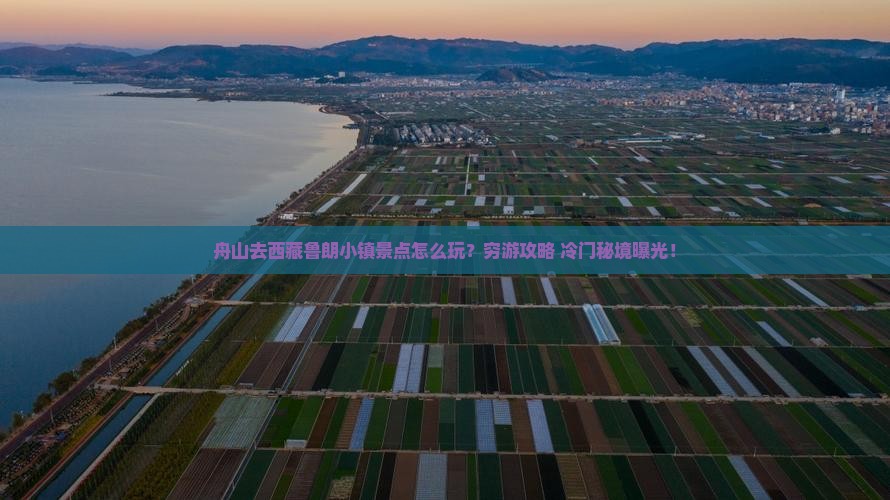 舟山去西藏鲁朗小镇景点