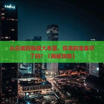 白城到西藏珠峰大本营自由行