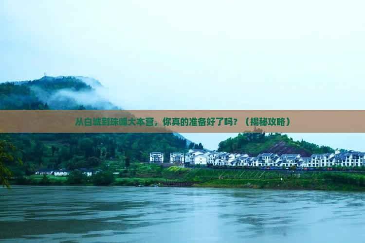 白城到西藏珠峰大本营自由行