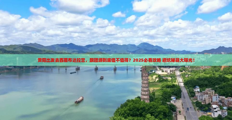贵阳到西藏布达拉宫团体旅游