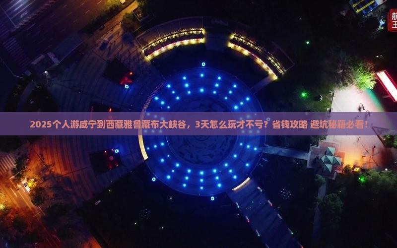 咸宁到西藏雅鲁藏布大峡谷个人游