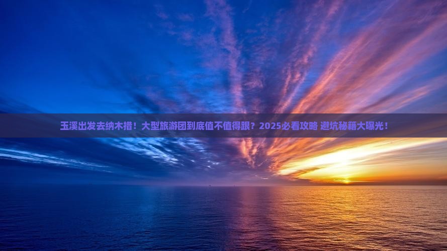 玉溪到西藏纳木措大型旅游团