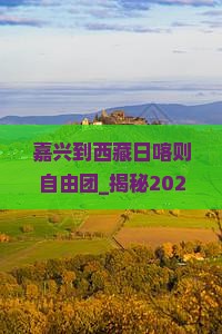 嘉兴到西藏日喀则自由团