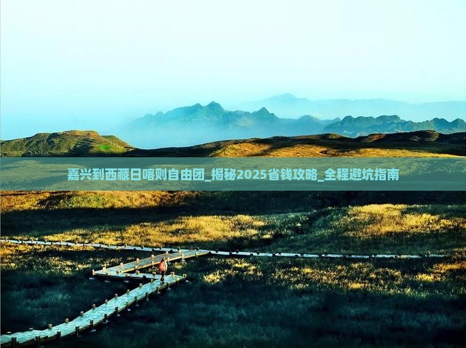 嘉兴到西藏日喀则自由团