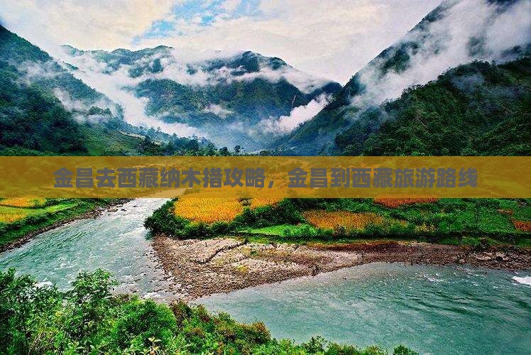 金昌去西藏纳木措攻略