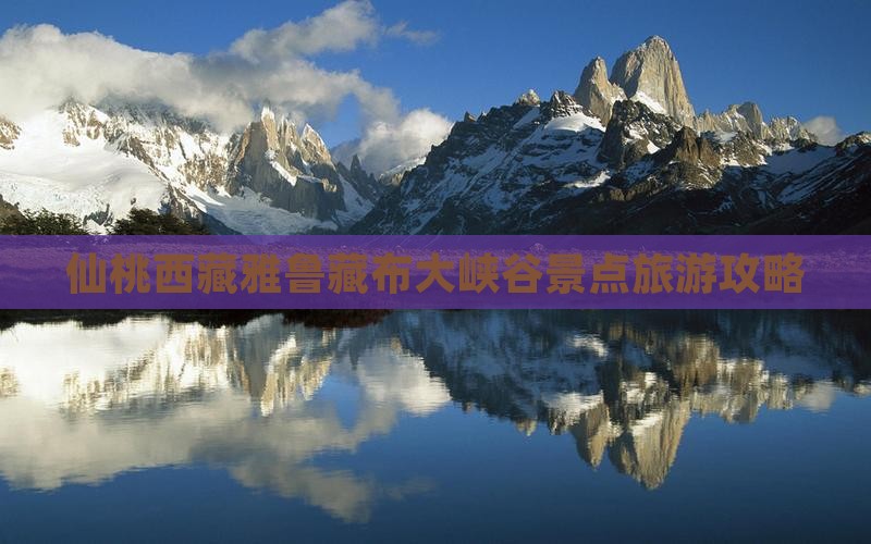 仙桃去西藏雅鲁藏布大峡谷景点