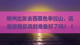 郴州去西藏色季拉山必去地