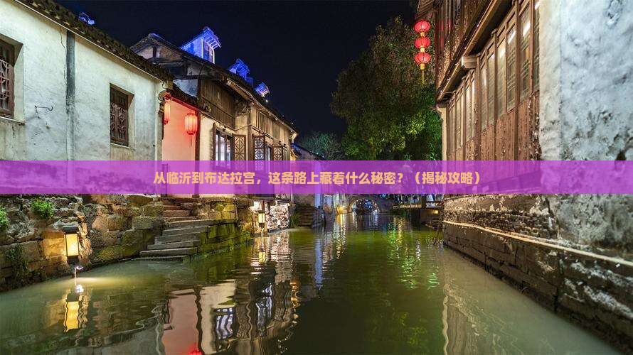 临沂到西藏布达拉宫必去地