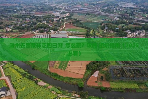 滁州去西藏林芝四日游
